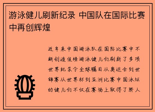 游泳健儿刷新纪录 中国队在国际比赛中再创辉煌