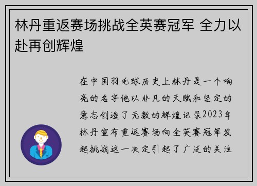 林丹重返赛场挑战全英赛冠军 全力以赴再创辉煌