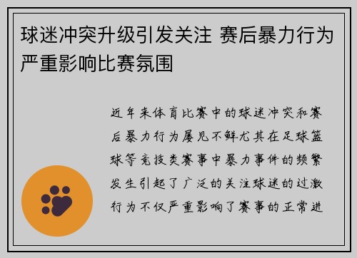 球迷冲突升级引发关注 赛后暴力行为严重影响比赛氛围
