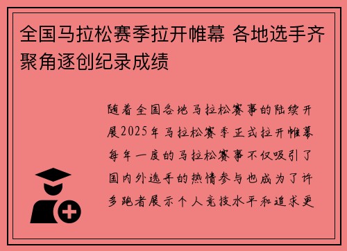 全国马拉松赛季拉开帷幕 各地选手齐聚角逐创纪录成绩