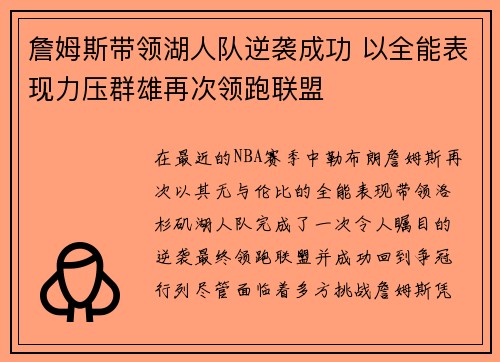 詹姆斯带领湖人队逆袭成功 以全能表现力压群雄再次领跑联盟