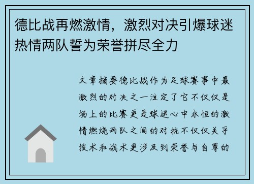 德比战再燃激情，激烈对决引爆球迷热情两队誓为荣誉拼尽全力