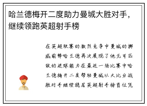 哈兰德梅开二度助力曼城大胜对手,继续领跑英超射手榜