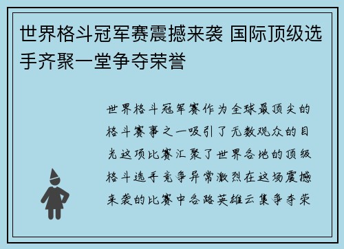 世界格斗冠军赛震撼来袭 国际顶级选手齐聚一堂争夺荣誉