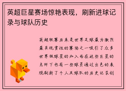 英超巨星赛场惊艳表现,刷新进球记录与球队历史