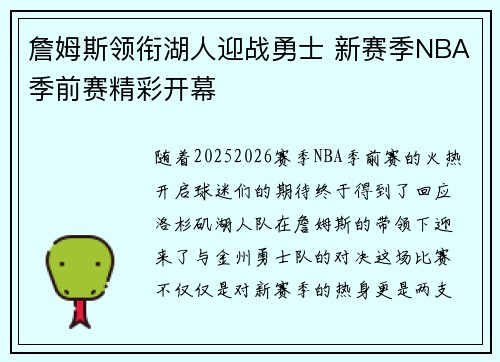 詹姆斯领衔湖人迎战勇士 新赛季NBA季前赛精彩开幕