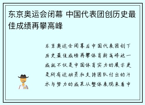 东京奥运会闭幕 中国代表团创历史最佳成绩再攀高峰