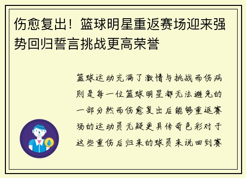 伤愈复出!篮球明星重返赛场迎来强势回归誓言挑战更高荣誉