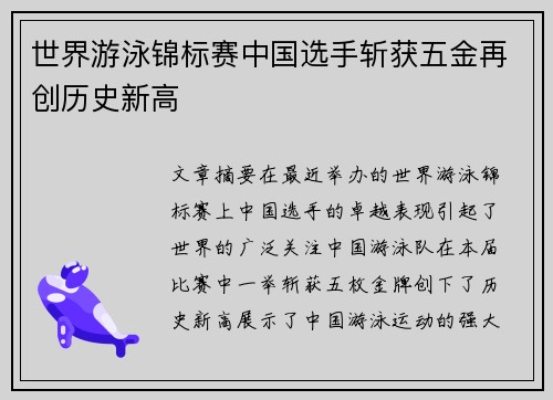 世界游泳锦标赛中国选手斩获五金再创历史新高