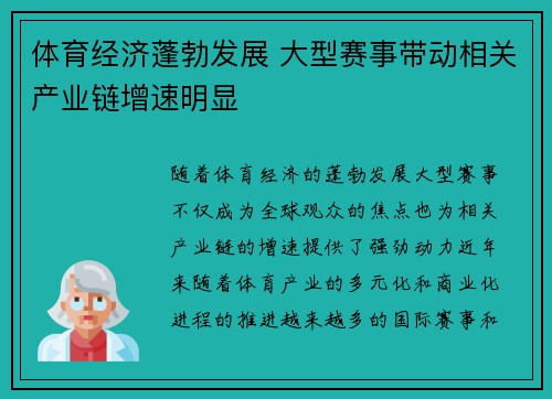 体育经济蓬勃发展 大型赛事带动相关产业链增速明显