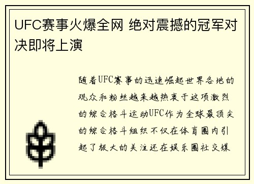 UFC赛事火爆全网 绝对震撼的冠军对决即将上演