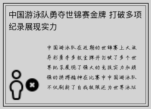 中国游泳队勇夺世锦赛金牌 打破多项纪录展现实力