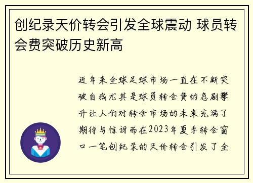 创纪录天价转会引发全球震动 球员转会费突破历史新高