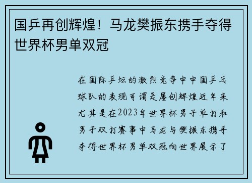 国乒再创辉煌!马龙樊振东携手夺得世界杯男单双冠