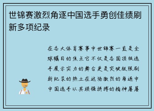 世锦赛激烈角逐中国选手勇创佳绩刷新多项纪录