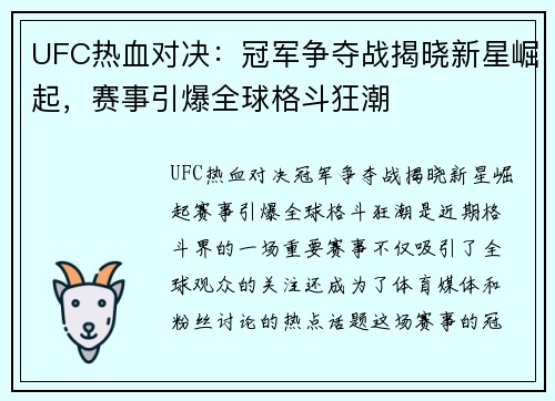 UFC热血对决:冠军争夺战揭晓新星崛起,赛事引爆全球格斗狂潮
