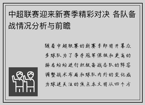 中超联赛迎来新赛季精彩对决 各队备战情况分析与前瞻