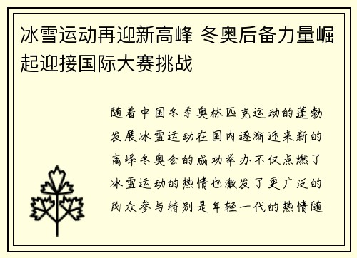 冰雪运动再迎新高峰 冬奥后备力量崛起迎接国际大赛挑战
