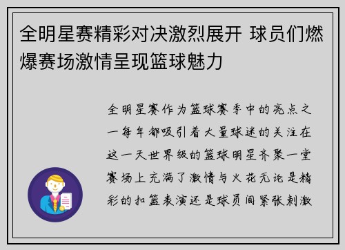 全明星赛精彩对决激烈展开 球员们燃爆赛场激情呈现篮球魅力