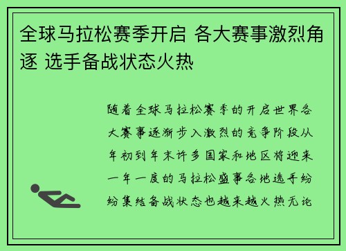 全球马拉松赛季开启 各大赛事激烈角逐 选手备战状态火热