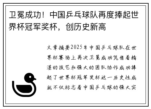 卫冕成功!中国乒乓球队再度捧起世界杯冠军奖杯,创历史新高
