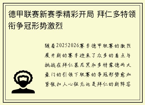 德甲联赛新赛季精彩开局 拜仁多特领衔争冠形势激烈