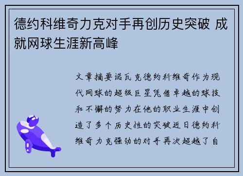 德约科维奇力克对手再创历史突破 成就网球生涯新高峰
