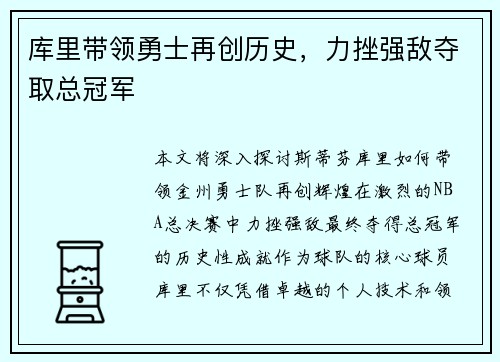 库里带领勇士再创历史,力挫强敌夺取总冠军
