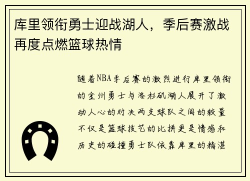 库里领衔勇士迎战湖人,季后赛激战再度点燃篮球热情