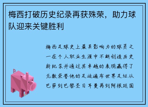 梅西打破历史纪录再获殊荣,助力球队迎来关键胜利