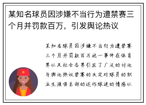 某知名球员因涉嫌不当行为遭禁赛三个月并罚款百万,引发舆论热议