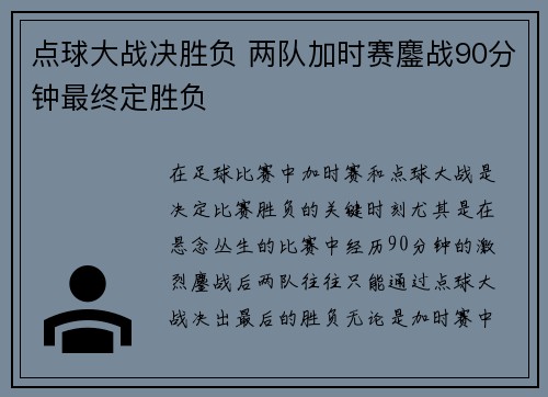 点球大战决胜负 两队加时赛鏖战90分钟最终定胜负