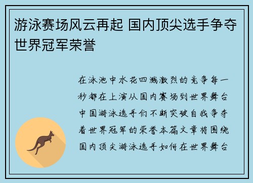 游泳赛场风云再起 国内顶尖选手争夺世界冠军荣誉
