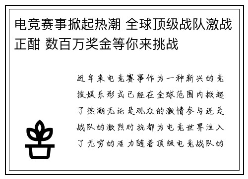 电竞赛事掀起热潮 全球顶级战队激战正酣 数百万奖金等你来挑战