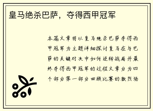 皇马绝杀巴萨,夺得西甲冠军