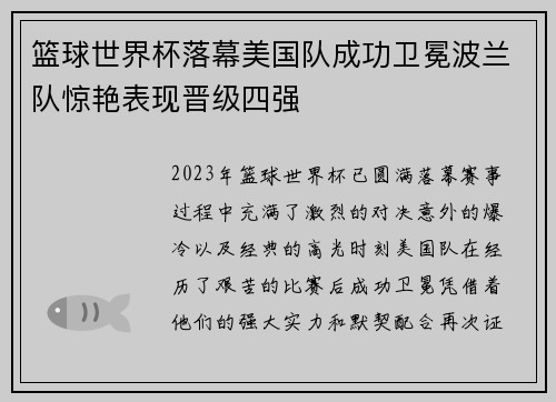 篮球世界杯落幕美国队成功卫冕波兰队惊艳表现晋级四强