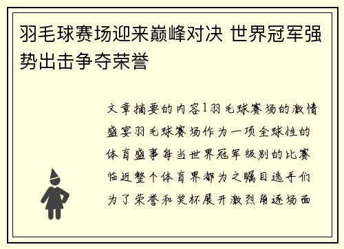 羽毛球赛场迎来巅峰对决 世界冠军强势出击争夺荣誉