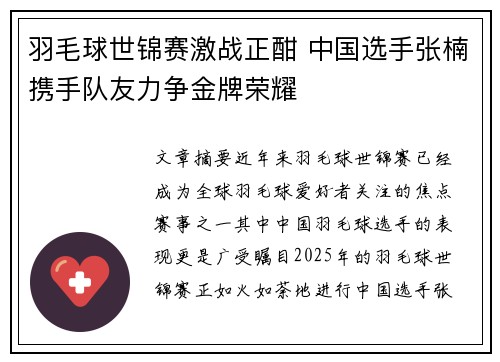 羽毛球世锦赛激战正酣 中国选手张楠携手队友力争金牌荣耀