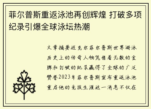 菲尔普斯重返泳池再创辉煌 打破多项纪录引爆全球泳坛热潮