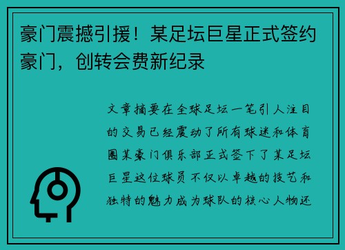 豪门震撼引援！某足坛巨星正式签约豪门，创转会费新纪录