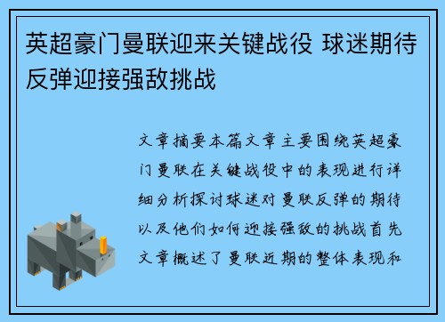 英超豪门曼联迎来关键战役 球迷期待反弹迎接强敌挑战