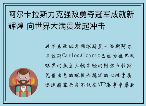 阿尔卡拉斯力克强敌勇夺冠军成就新辉煌 向世界大满贯发起冲击