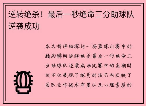 逆转绝杀！最后一秒绝命三分助球队逆袭成功 