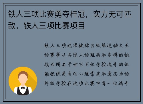 铁人三项比赛勇夺桂冠，实力无可匹敌，铁人三项比赛项目