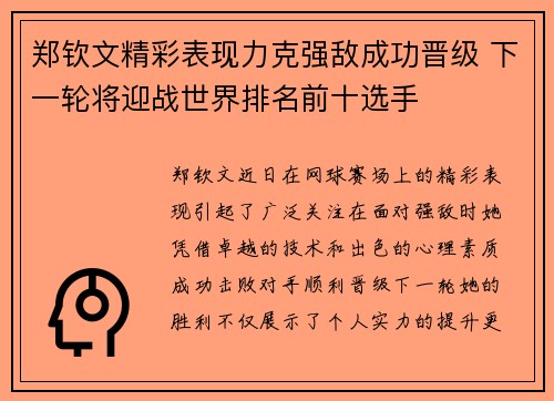 郑钦文精彩表现力克强敌成功晋级 下一轮将迎战世界排名前十选手