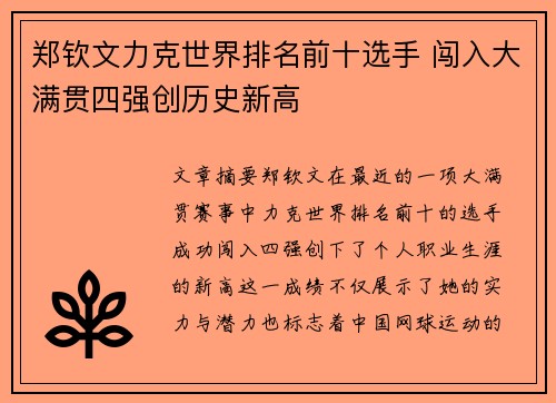 郑钦文力克世界排名前十选手 闯入大满贯四强创历史新高