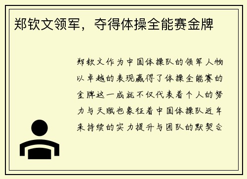 郑钦文领军，夺得体操全能赛金牌