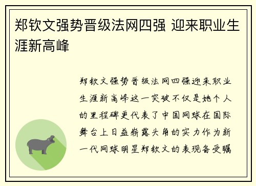 郑钦文强势晋级法网四强 迎来职业生涯新高峰