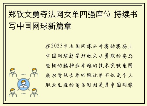 郑钦文勇夺法网女单四强席位 持续书写中国网球新篇章