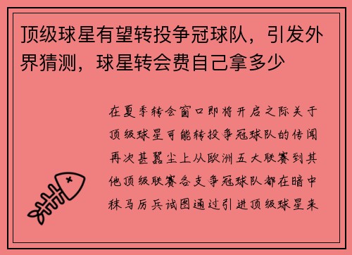 顶级球星有望转投争冠球队,引发外界猜测,球星转会费自己拿多少
